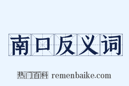 南口反义词是什么意思的图片